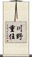 川野重任 Scroll