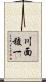 川面稜一 Scroll