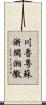 川魯粵蘇浙閩湘徽 Scroll