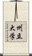 州立大学 Scroll