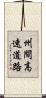州間高速道路 Scroll