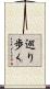 巡り歩く Scroll