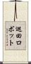 巡回ロボット Scroll