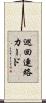 巡回連絡カード Scroll
