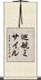 巡航ミサイル Scroll