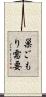 巣ごもり需要 Scroll
