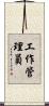 工作管理員 Scroll