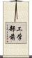 工学部前 Scroll