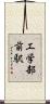 工学部前駅 Scroll