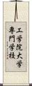 工学院大学専門学校 Scroll