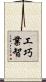 工巧業智 Scroll
