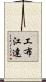 工布江達 Scroll