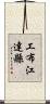 工布江達縣 Scroll