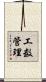 工数管理 Scroll