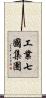 工業七國集團 Scroll