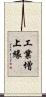 工業增上緣 Scroll