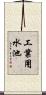 工業用水池 Scroll