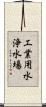 工業用水浄水場 Scroll