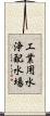 工業用水浄配水場 Scroll