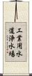 工業用水道浄水場 Scroll