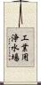 工業用浄水場 Scroll