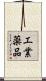 工業薬品 Scroll