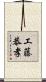 工藤恭孝 Scroll