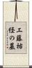 工藤祐経の墓 Scroll