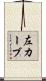 左カーブ Scroll