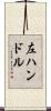 左ハンドル Scroll
