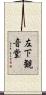 左下観音堂 Scroll