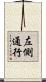左側通行 Scroll