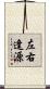 左右逢源 Scroll