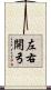 左右開弓 Scroll