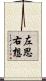 左思右想 Scroll