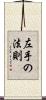 左手の法則 Scroll