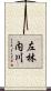 左林内川 Scroll