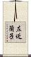 左近蘭子 Scroll