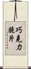 巧克力脆片 Scroll
