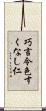 巧言令色すくなし仁 Scroll