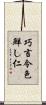 巧言令色鮮し仁 Scroll