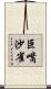 巨嘴沙雀 Scroll