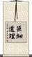 巨細道理 Scroll