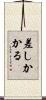 差しかかる Scroll