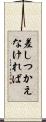 差しつかえなければ Scroll
