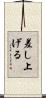 差し上げる Scroll