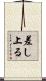 差し上る Scroll