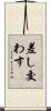 差し交わす Scroll