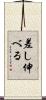 差し伸べる Scroll