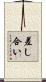 差し合い Scroll